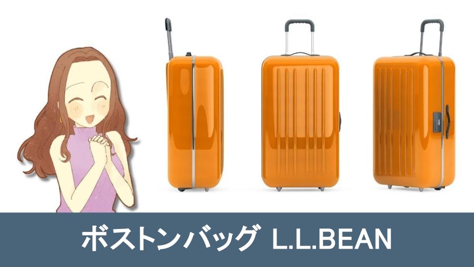 ボストンバッグL.L.BEANを使ったおすすめシーン